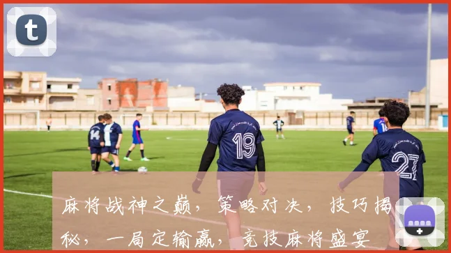麻将战神之巅，策略对决，技巧揭秘，一局定输赢，竞技麻将盛宴